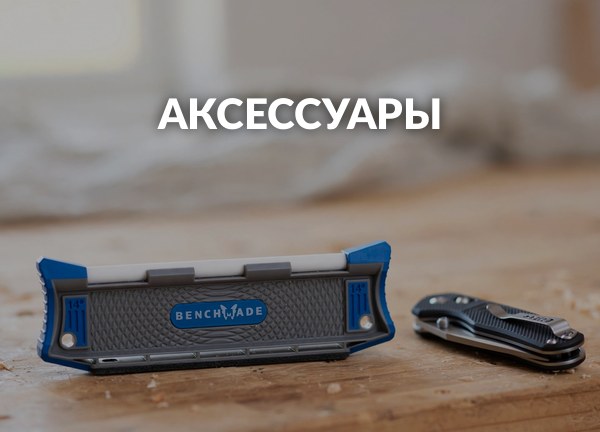 Аксессуары
