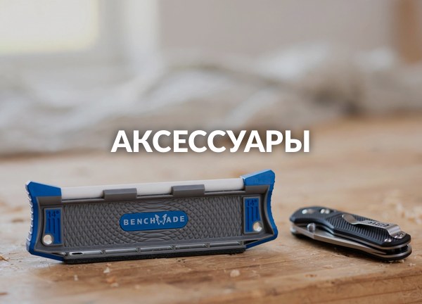 Аксессуары
